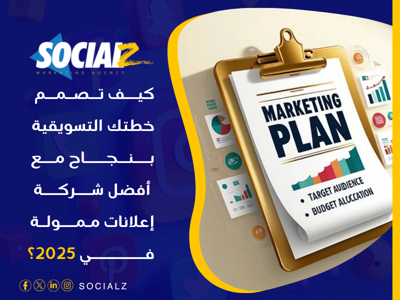 أفضل شركة إعلانات ممولة في 2025 في السعودية