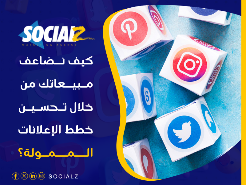 أفضل شركة إعلانات ممولة في 2025 في السعودية