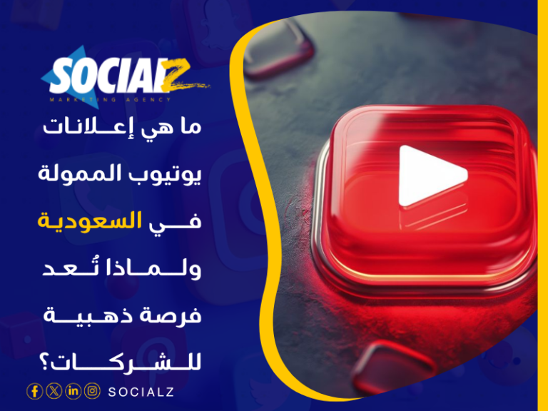 أفضل شركة إعلانات ممولة في 2025 في السعودية