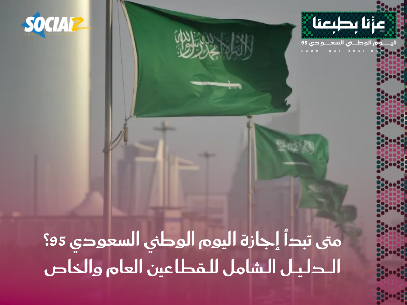 اليوم الوطني السعودي 95