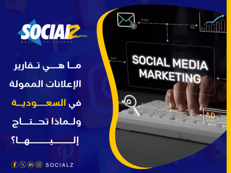 أفضل شركة إعلانات ممولة في 2025 في السعودية