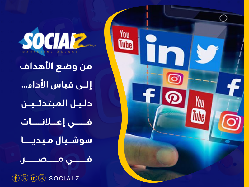 إعلانات سوشيال ميديا في مصر