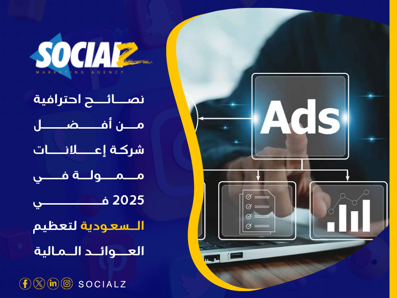 أفضل شركة إعلانات ممولة في 2025 في السعودية