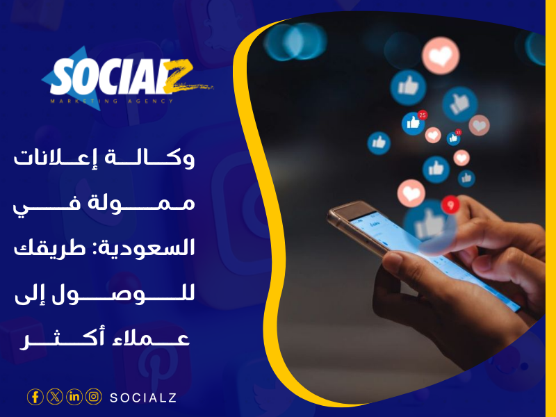 أفضل شركة إعلانات ممولة في 2025 في السعودية