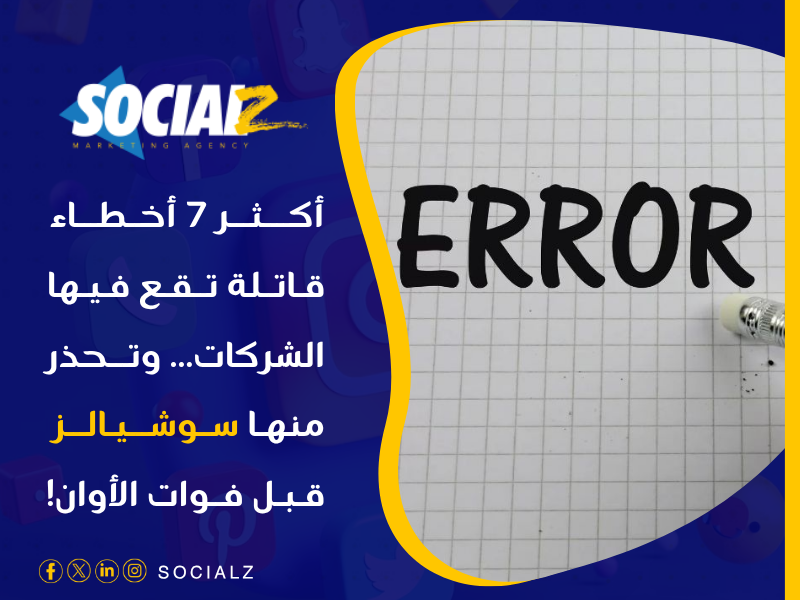 أخطاء إدارة سوشيال ميديا