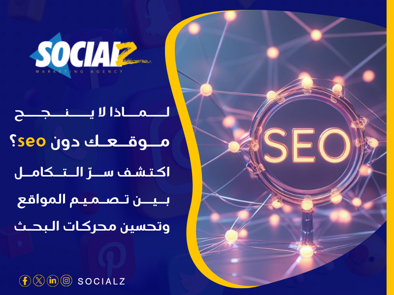 تصميم مواقع محسّنة لمحركات البحث