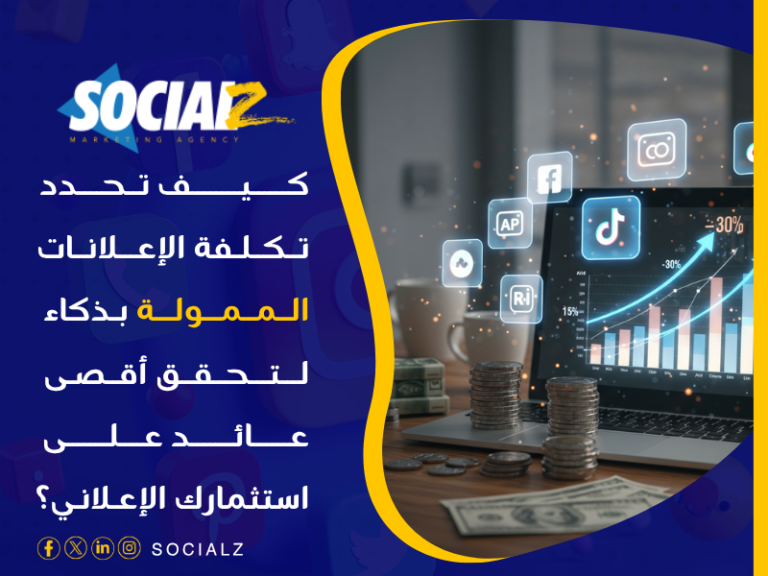 تكلفة الإعلانات الممولة