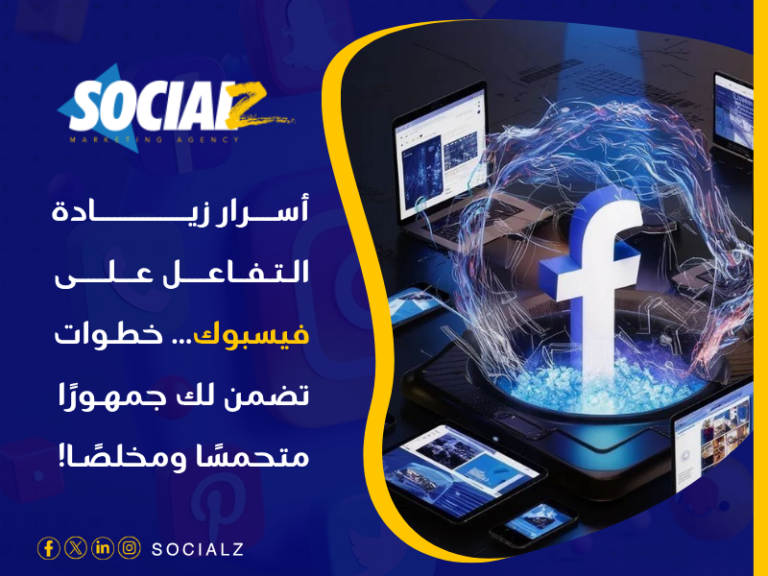 زيادة التفاعل على فيسبوك