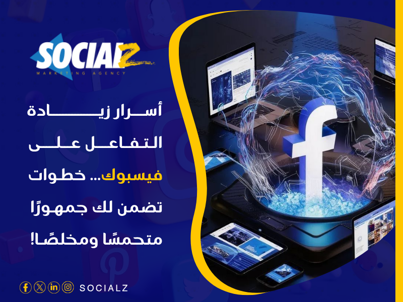 زيادة التفاعل على فيسبوك