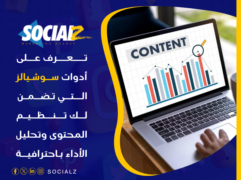 أدوات إدارة سوشيال ميديا