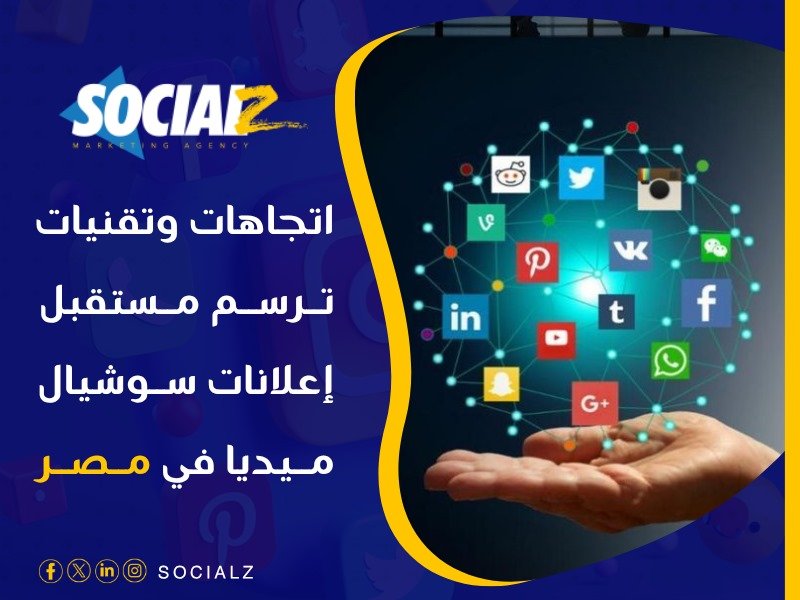 إعلانات سوشيال ميديا في مصر