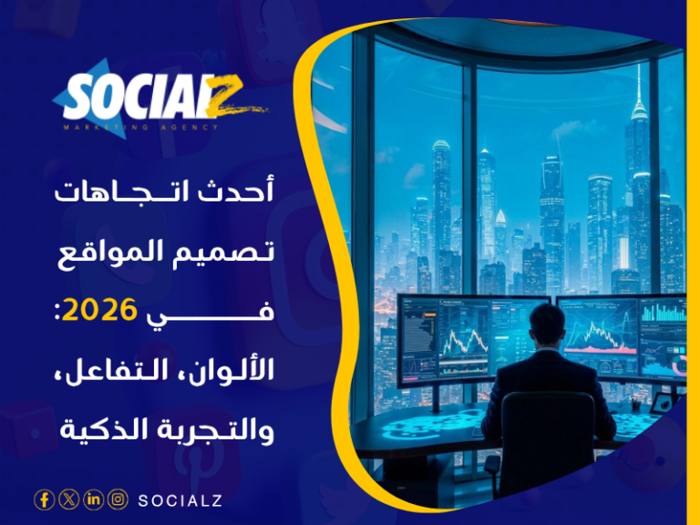 أحدث اتجاهات تصميم المواقع
