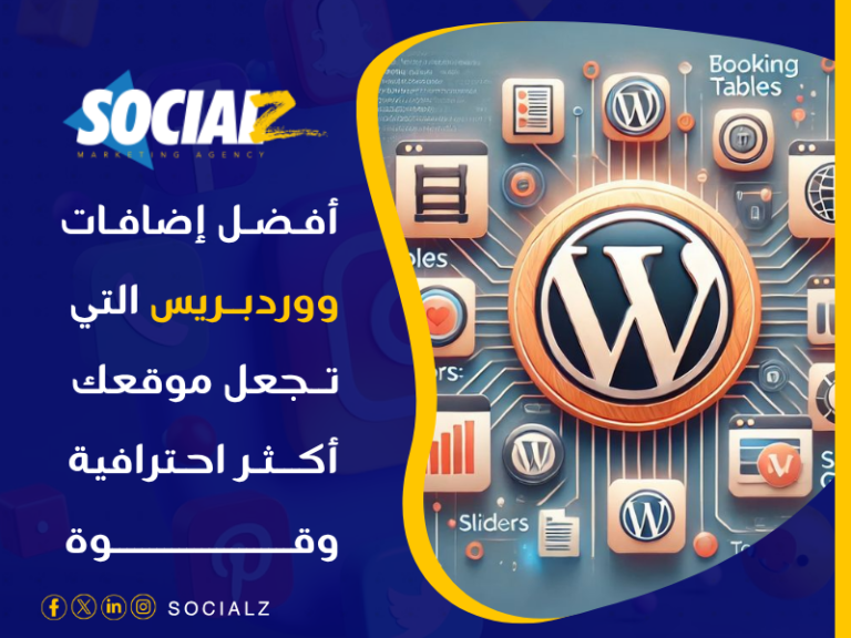 أهم إضافات ووردبريس لتصميم المواقع