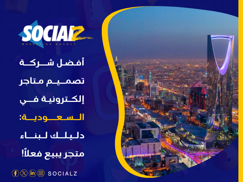 أفضل شركة تصميم متاجر إلكترونية