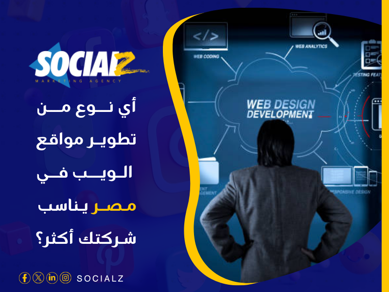 تطوير مواقع الويب في مصر