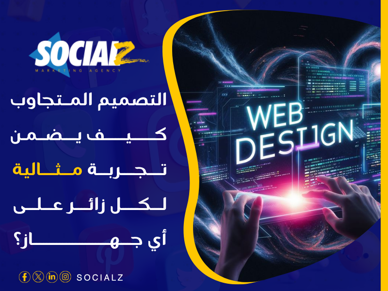 تصميم موقع متجاوب