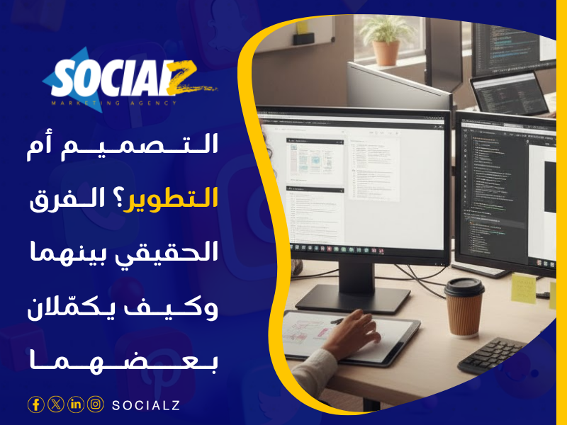 الفرق بين تصميم الموقع وتطويره