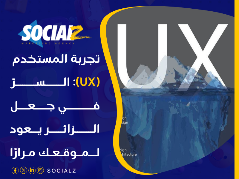 تجربة المستخدم في تصميم المواقع