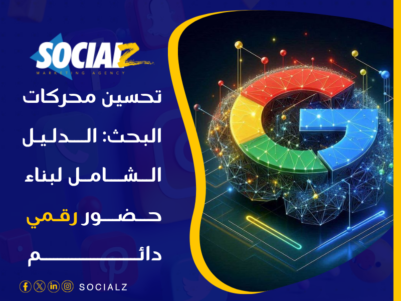 تحسين محركات البحث