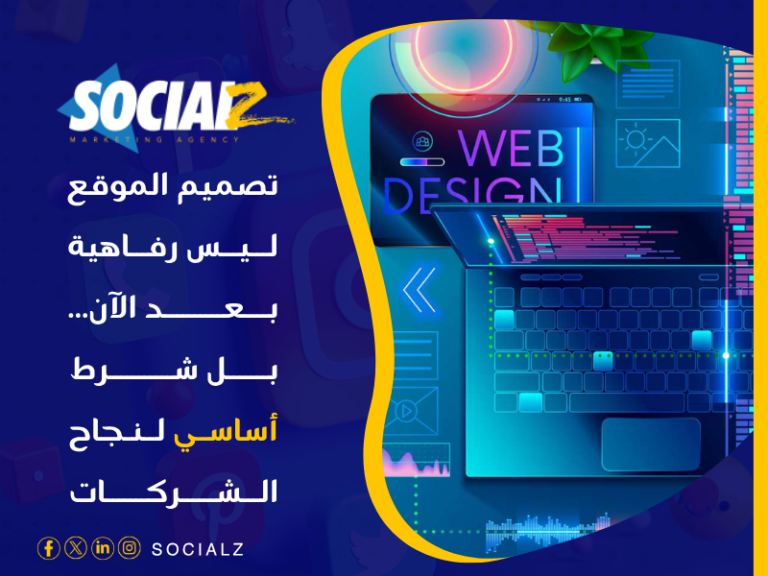 أهمية تصميم الموقع للشركات