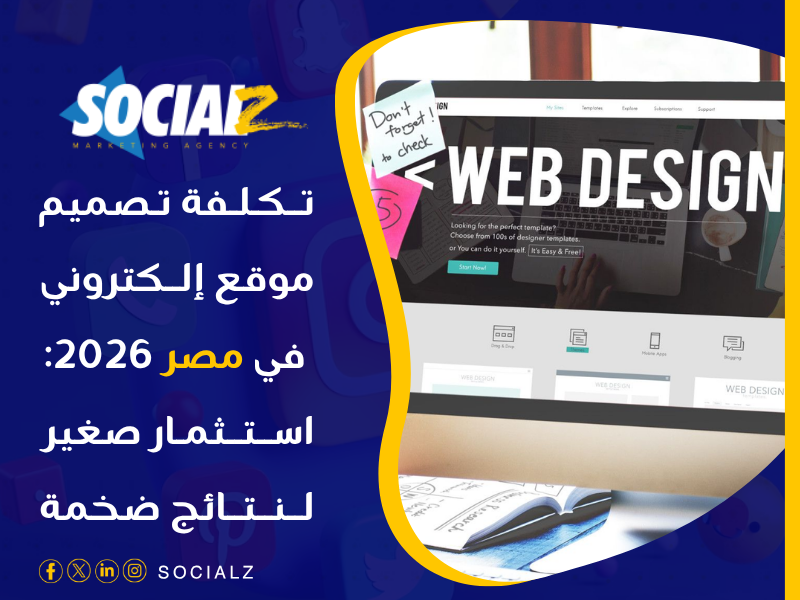 تكلفة تصميم موقع إلكتروني في مصر