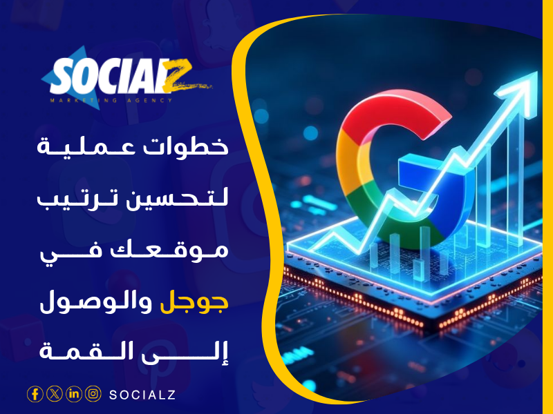 خطوات تحسين ترتيب الموقع في جوجل