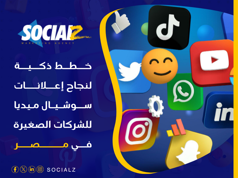 إعلانات سوشيال ميديا في مصر