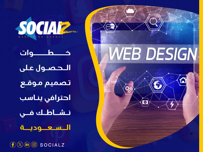 تصميم مواقع احترافية في السعودية
