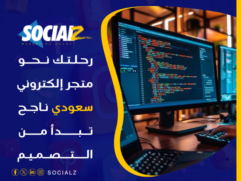 تصميم متجر إلكتروني في السعودية