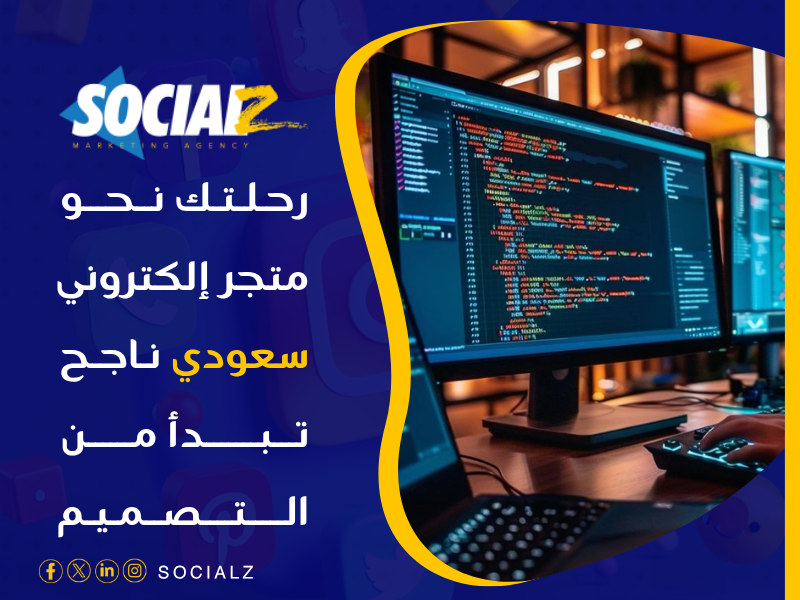 تصميم متجر إلكتروني في السعودية