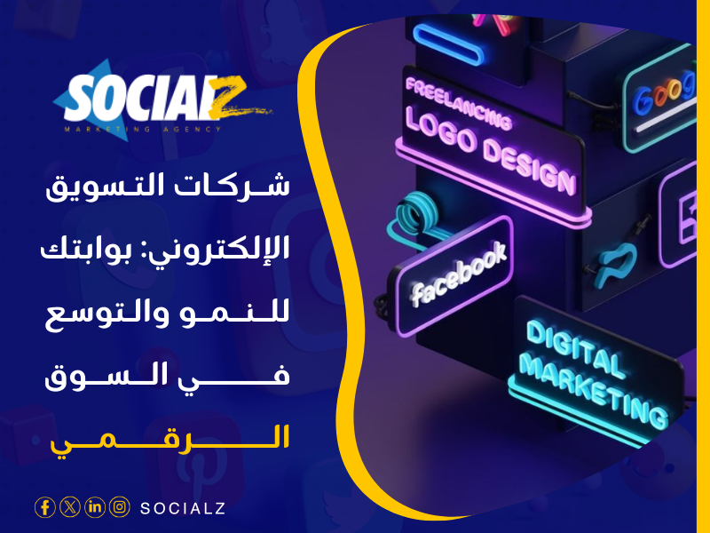 شركات تسويق الكتروني في مصر