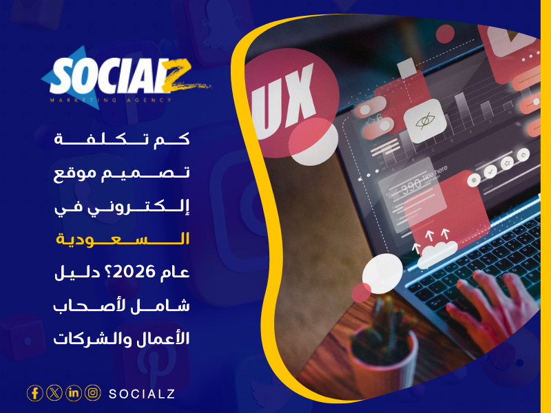 تكلفة تصميم موقع إلكتروني في السعودية