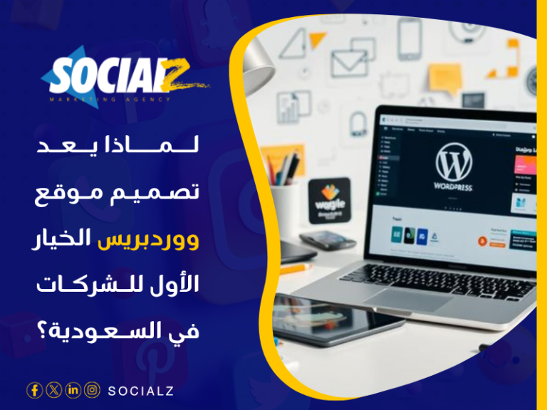 تصميم موقع ووردبريس في السعودية