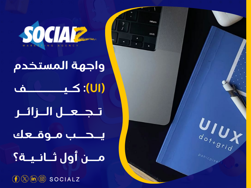 واجهة المستخدم في تصميم المواقع