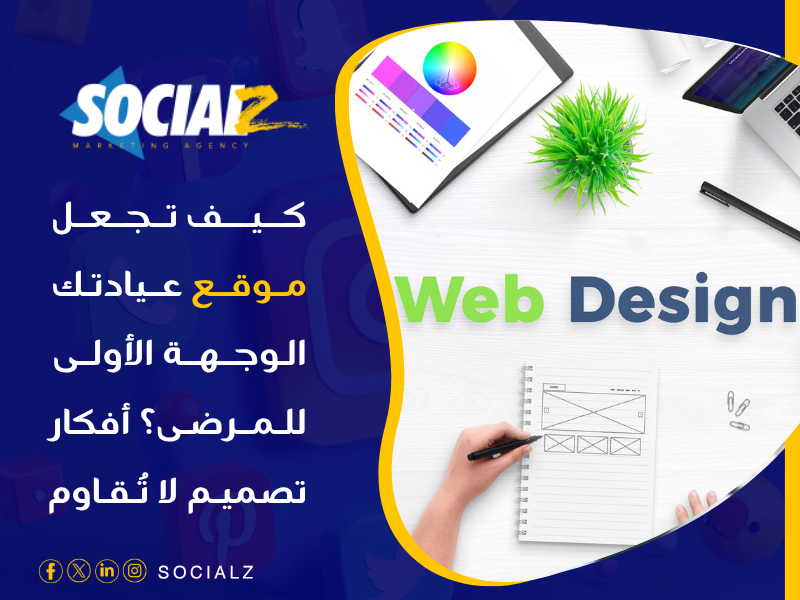 تصميم موقع لعيادة طبية