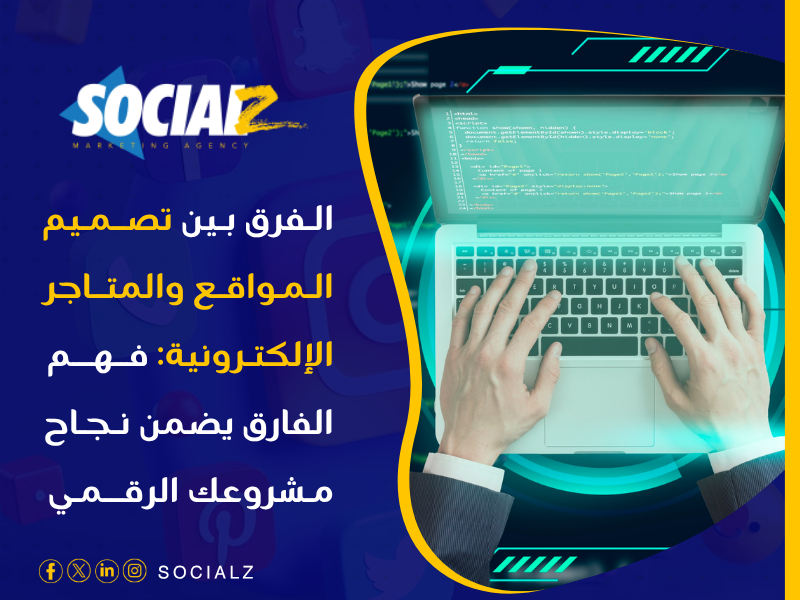 الفرق بين تصميم المواقع والمتاجر الإلكترونية
