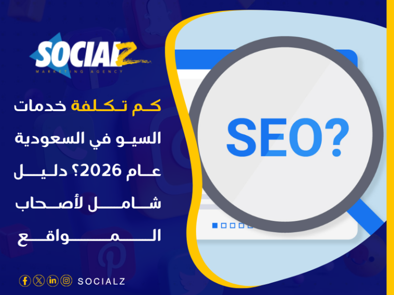 تكلفة خدمات السيو في السعودية