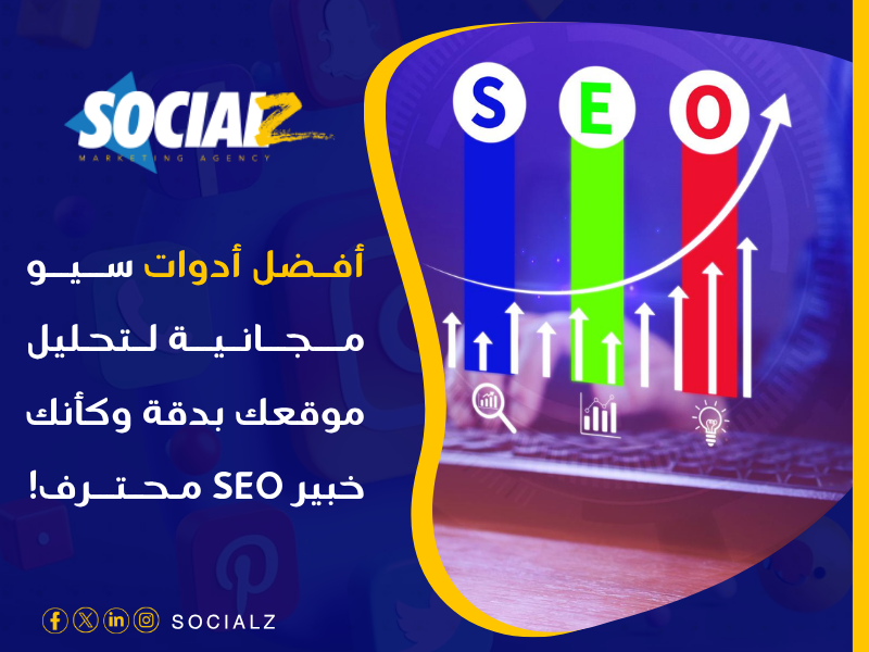 أفضل أدوات سيو مجانية