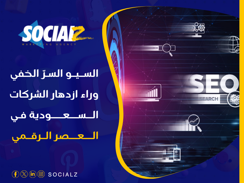 أهمية السيو للشركات