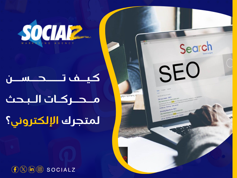 تحسين محركات البحث لمتجر إلكتروني