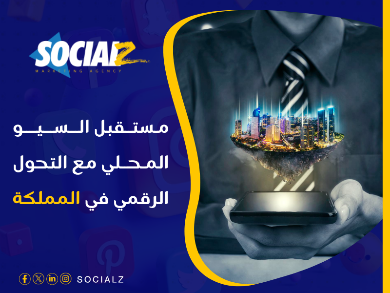 السيو المحلي في السعودية