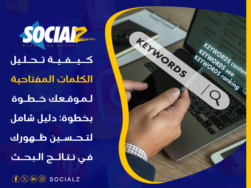 تحليل الكلمات المفتاحية