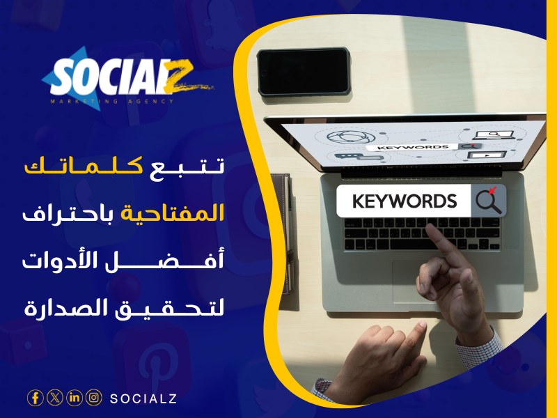 تتبع ترتيب الكلمات المفتاحية