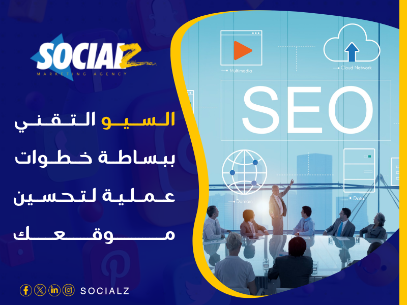 السيو التقني