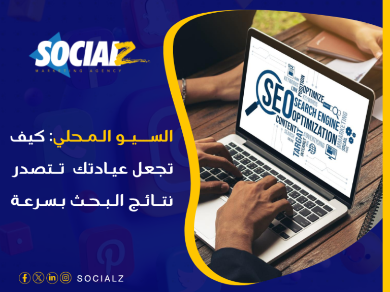 السيو المحلي