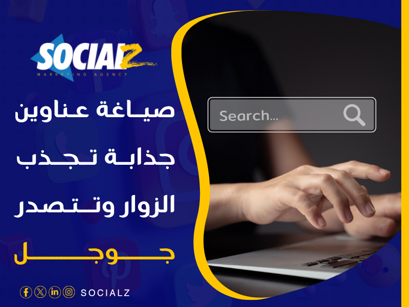 كتابة العناوين المتوافقة مع السيو