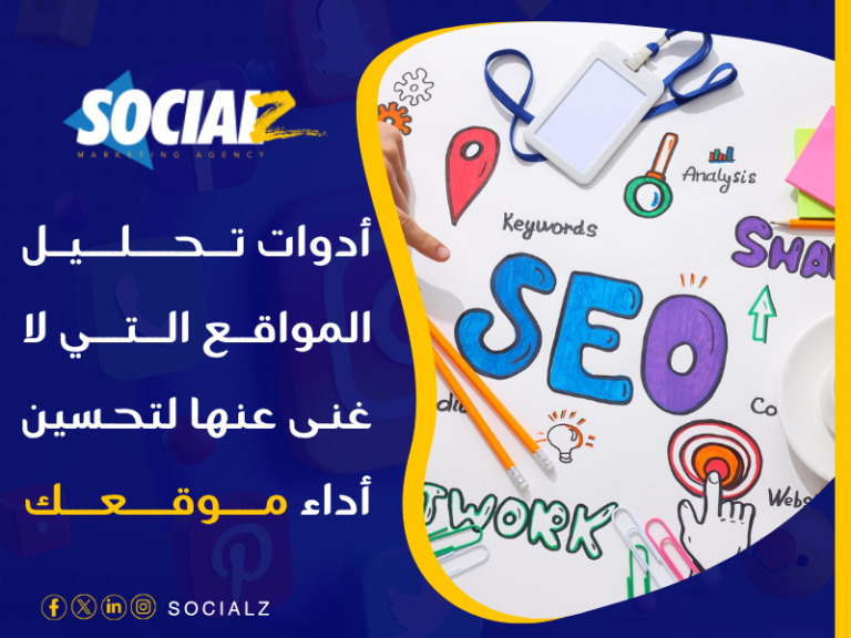 أدوات تحليل المواقع