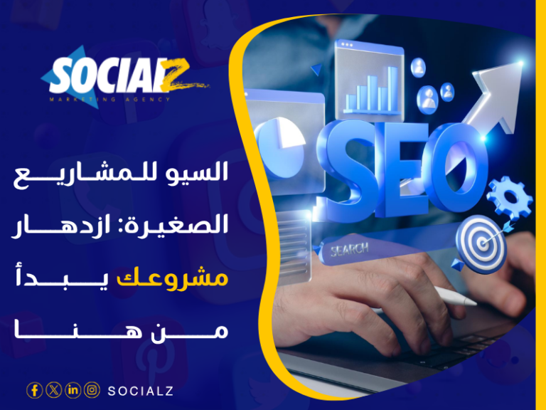 فائدة السيو للمشاريع الصغيرة