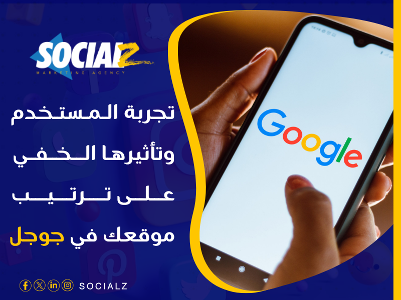 تأثير تجربة المستخدم على السيو