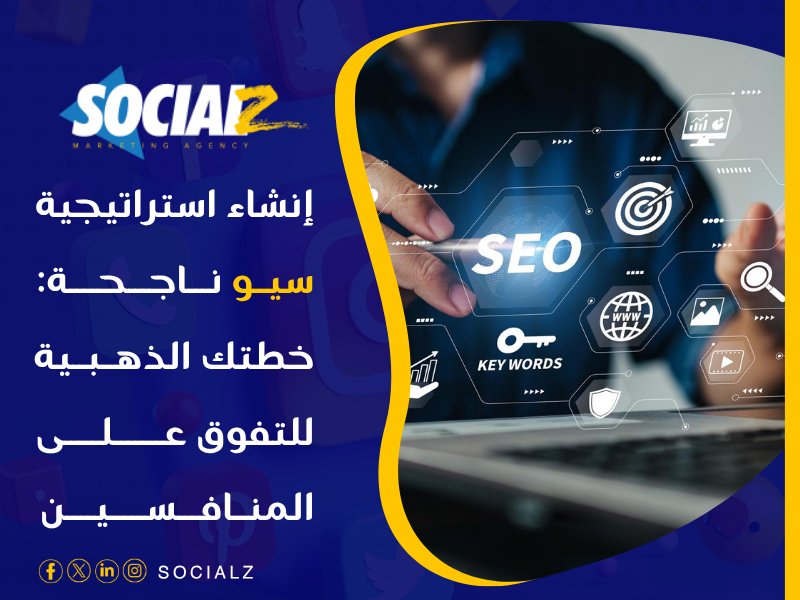 إنشاء استراتيجية سيو